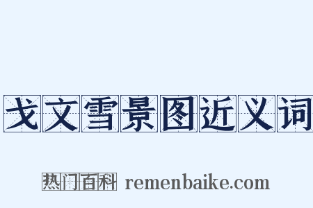 戈文雪景图近义词是什么意思的图片